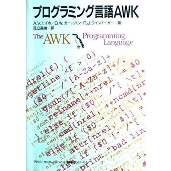 Amazon.co.jp: プログラミング言語AWK 第2版 : Alfred V. Aho, Brian W