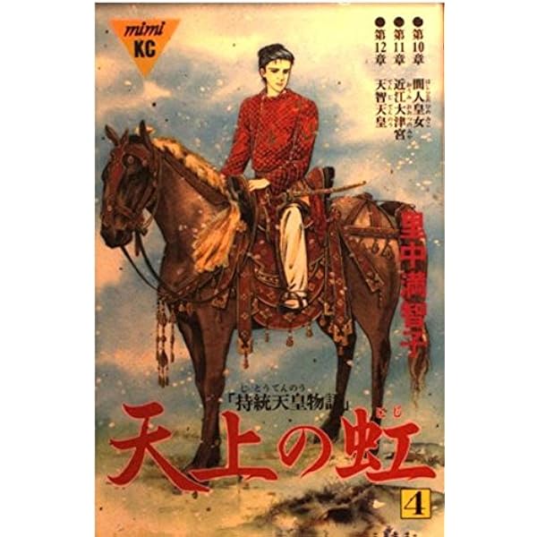 天上の虹 1: 持統天皇物語 (講談社コミックスキス) | 里中 満智子 |本