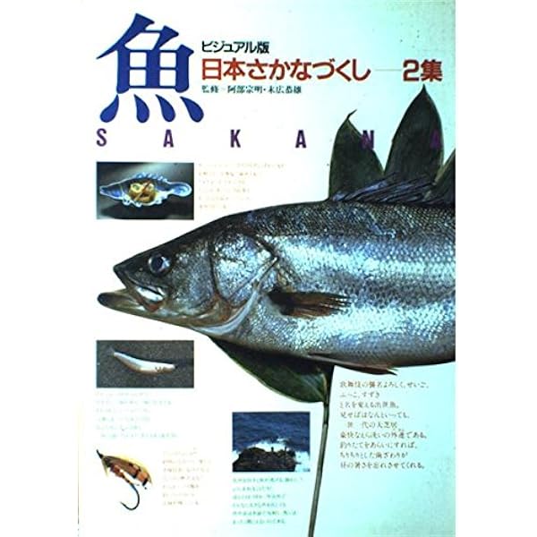日本さかなづくし 1集 ビジュアル版 | 阿部 宗明 |本 | 通販 | Amazon