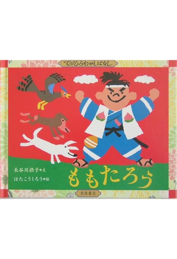 てのひらむかしばなし 全10冊セット |本 | 通販 | Amazon