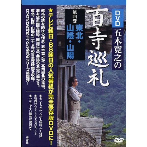 Amazon.co.jp: DVD五木寛之の百寺巡礼 第一巻 奈良・北陸 : 五木 寛之: 本
