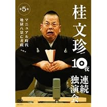 Amazon.co.jp: 桂文珍 10夜連続独演会 第1夜 [DVD] : 桂文珍: DVD