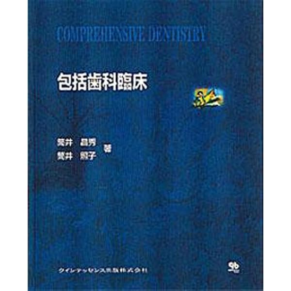 イラストで見る筒井昌秀の臨床テクニック | 筒井 昌秀, 佐竹田 久 |本