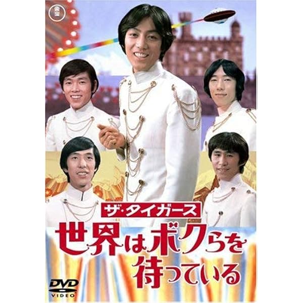 Amazon.co.jp: ザ・タイガース ハーイ! ロンドン [DVD] : ザ