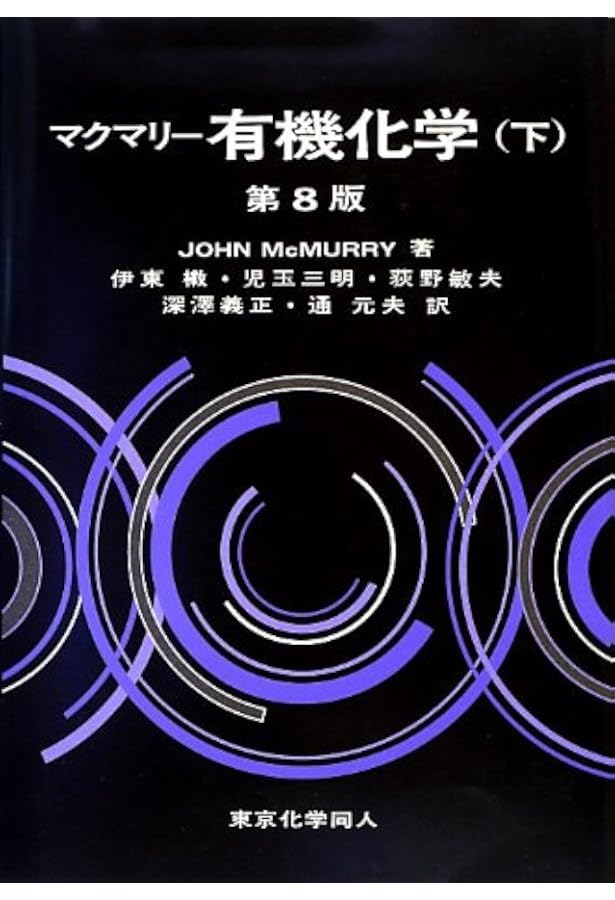 マクマリー有機化学（中） | John McMurry, 伊東 二, 児玉 三明, 荻野