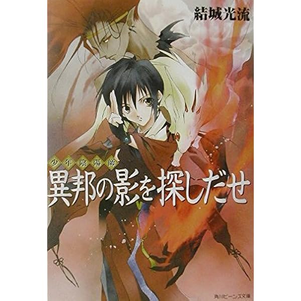 Amazon.co.jp: 少年陰陽師 ライトノベル 1-52巻 セット : 本
