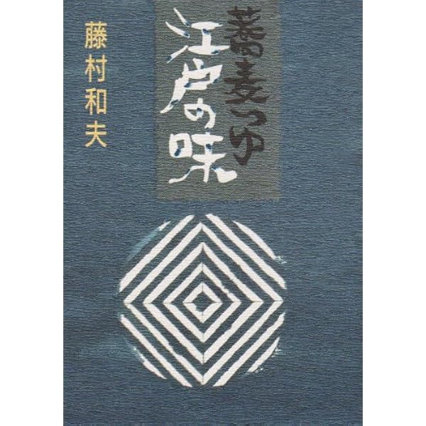 Amazon.co.jp: 現代語訳「蕎麦全書」伝 : 日新舎 友蕎子, 新島 繁