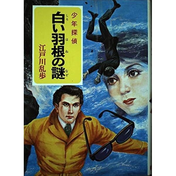 少年探偵江戸川乱歩全集〈36〉影男 | 江戸川 乱歩, 中村 猛男 |本