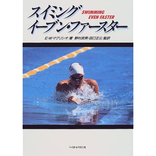 スイミング・ファステスト | E.W. マグリシオ, Maglischo,Ernest W