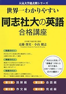 英語参考書】予備校講師が「同志社大学」に合格するために必要な参考書