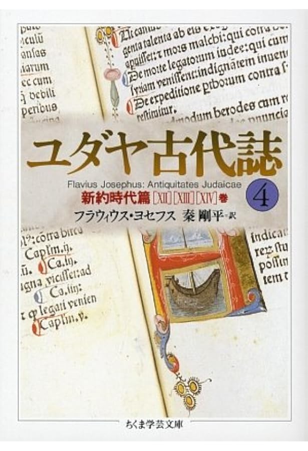 Amazon.co.jp: ちくま学芸文庫 ユダヤ古代誌 全6巻 : 本