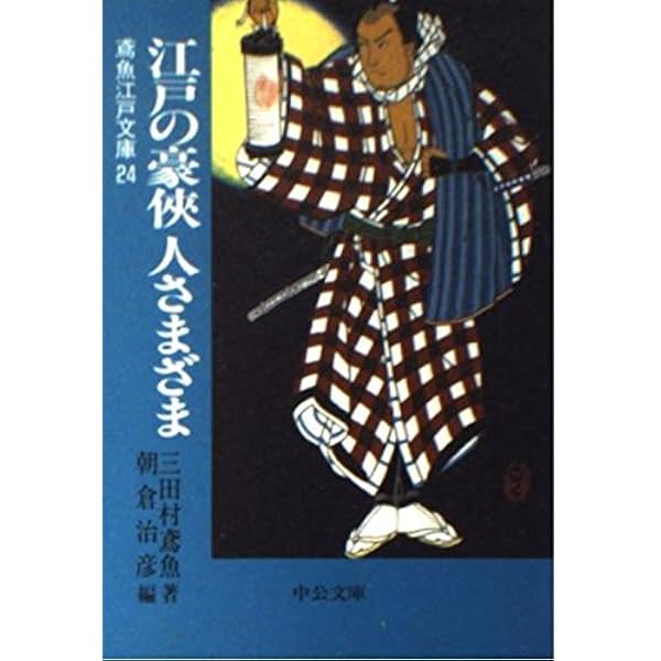 大衆文芸評判記 (中公文庫 み 15-39 鳶魚江戸文庫 別巻1) | 三田村 鳶