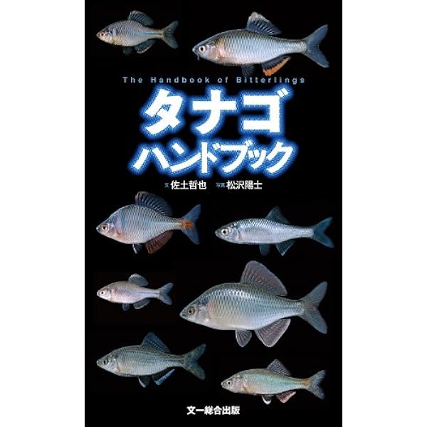 日本タナゴ釣り紀行 (2) | 葛島 一美, 熊谷 正裕 |本 | 通販 | Amazon