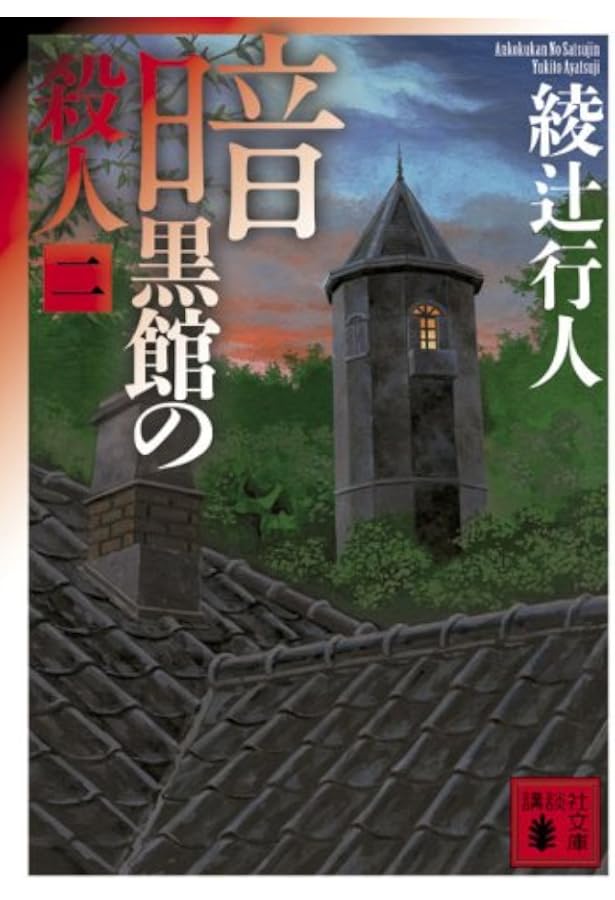 暗黒館の殺人 限定愛蔵版 | 綾辻 行人 |本 | 通販 | Amazon