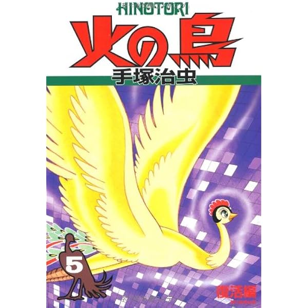 Amazon.co.jp: 火の鳥 6 望郷編 (朝日ソノラマコミックス) : 手塚 治虫: 本