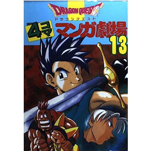 ドラゴンクエスト4コママンガ劇場 (20) | ゲームドラゴンクエスト