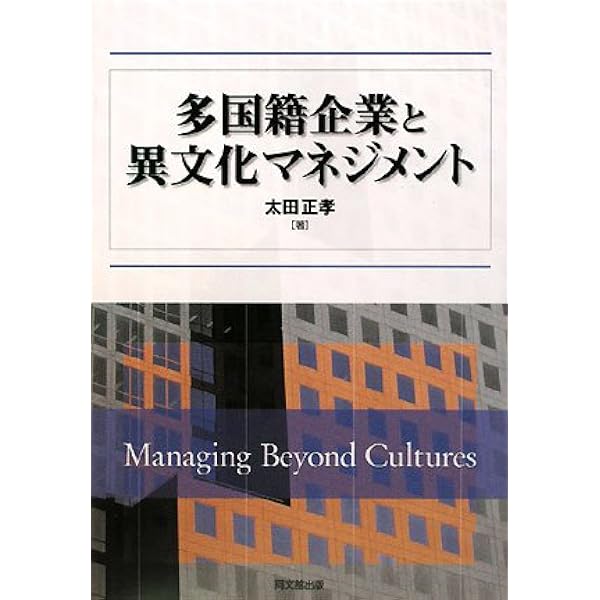 異文化マネジメントの理論と実践 | 太田 正孝, 太田 正孝 |本 | 通販