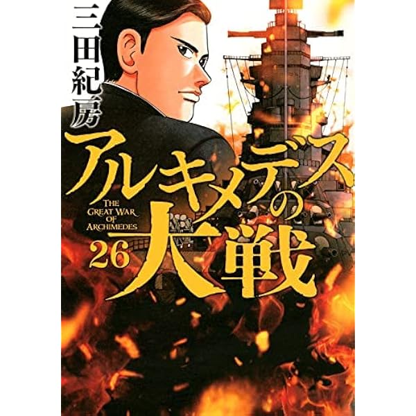 アルキメデスの大戦 コミック 1-38巻セット | 三田紀房 |本 | 通販