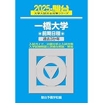 2025-一橋大学 前期 (駿台大学入試完全対策シリーズ 7) | 駿台予備学校