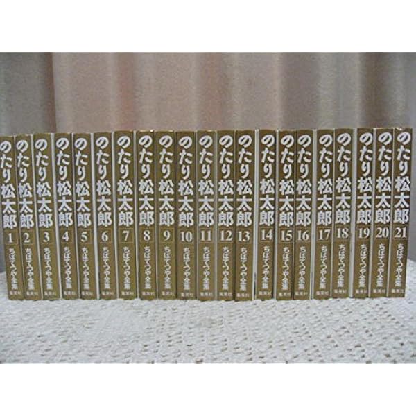 Amazon.co.jp: のたり松太郎 コミック 全36巻完結セット ちばてつや 1