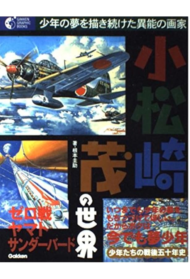小松崎茂: プラモデル・パッケ-ジの世界 | 平野 克己 |本 | 通販 | Amazon