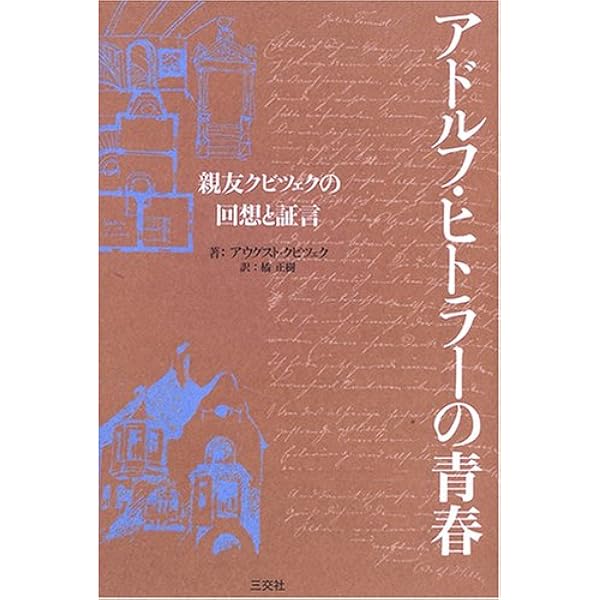Amazon.co.jp: アドルフ・ヒトラー―我が青春の友 : アウグスト