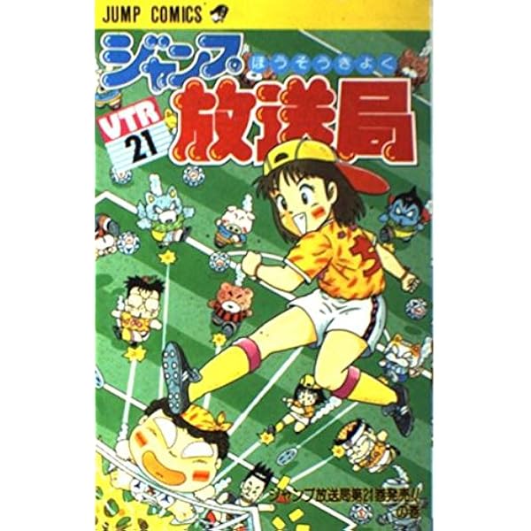 ジャンプ放送局 24 (ジャンプコミックス) | さくま あきら |本 | 通販