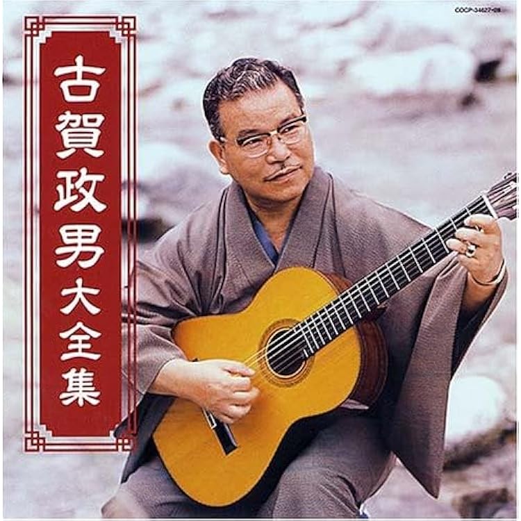 Amazon.co.jp: (決定盤)古賀政男 大ヒット大全集 - V.A.: ミュージック