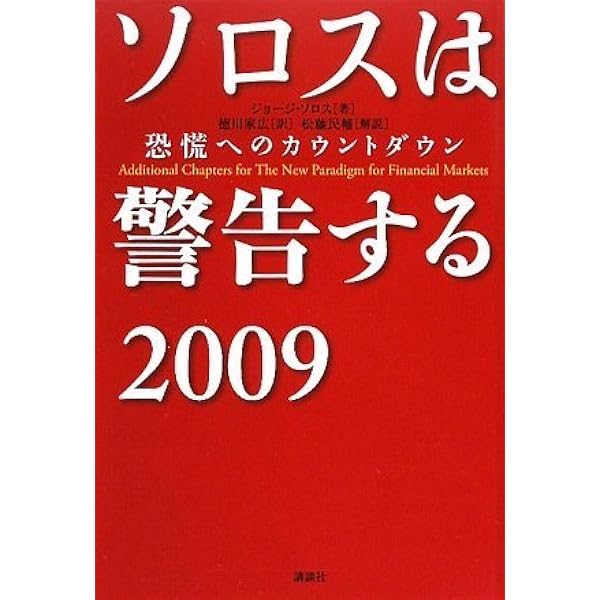 新版 ソロスの錬金術 | ジョージ・ソロス, 青柳 孝直 |本 | 通販 | Amazon