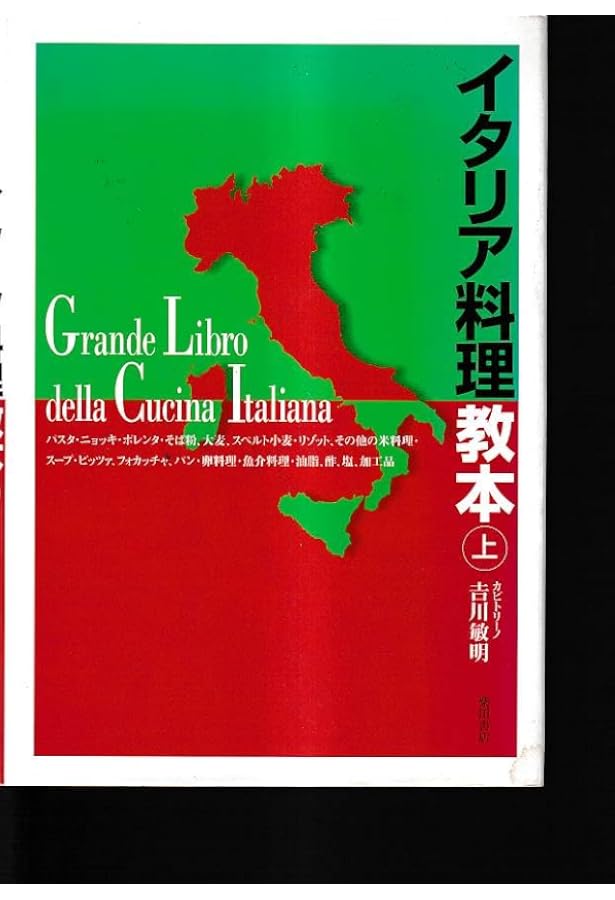 新版 イタリア料理教本 | 吉川敏明 |本 | 通販 | Amazon