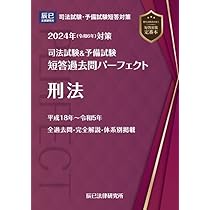 2024年（令和6年）対策 司法試験＆予備試験 短答過去問パーフェクト4