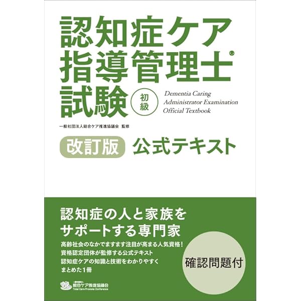 Amazon.co.jp: 認知症ケア指導管理士試験初級公式テキスト : 職業技能