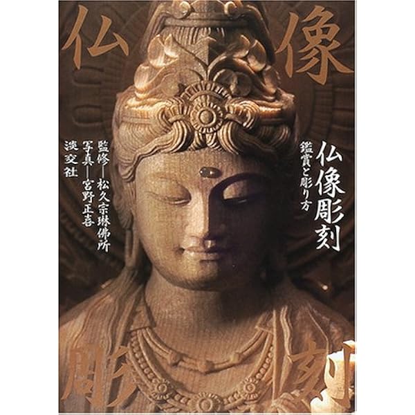 Amazon.co.jp: 松久宗琳の仏像彫刻 改訂12版: 入門から中級まで : 松久