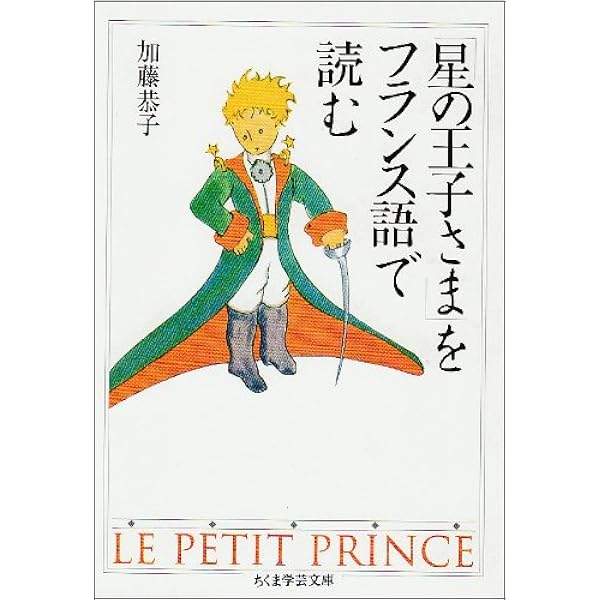 Amazon.co.jp: 星の王子さま フランス語辞典 : ロゴポート: 本