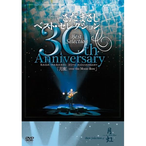 さだまさし 50th Anniversary コンサート なつかしい未来 dvd Amazon