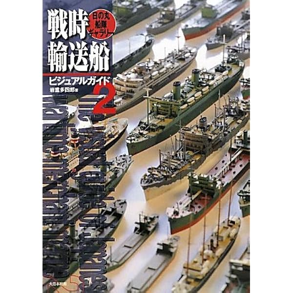 戦時輸送船団史 | 駒宮 真七郎 |本 | 通販 | Amazon