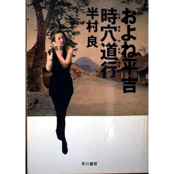 Amazon.co.jp: 石の血脈 (集英社文庫) : 半村 良: 本