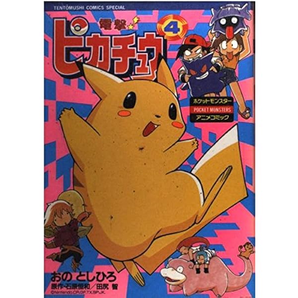 電撃ピカチュウ 3 (てんとう虫コミックススペシャル