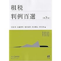 テキストブック租税法〔第3版〕 | 水野忠恒 |本 | 通販 | Amazon