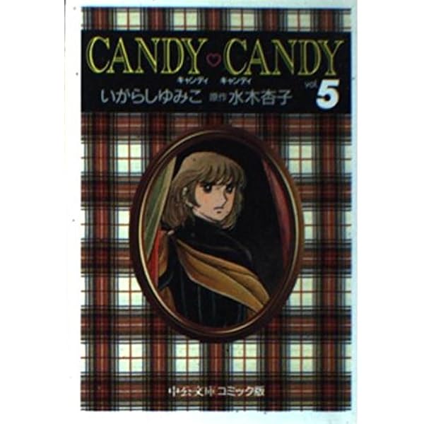 Amazon.co.jp: キャンディ・キャンディ (6) 中公文庫―コミック版