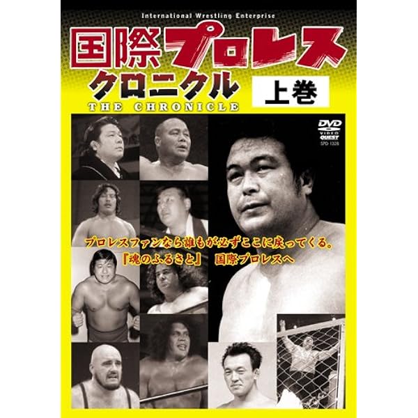 Amazon.co.jp: 不滅の国際プロレス DVD BOX : プロレス, プロレス: DVD