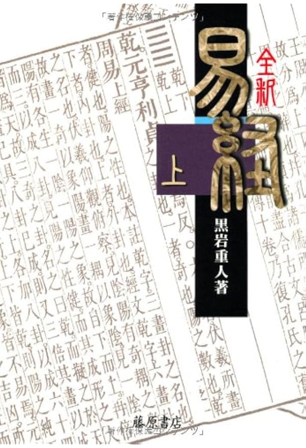 全釈 易経 (下) | 黒岩 重人 |本 | 通販 | Amazon