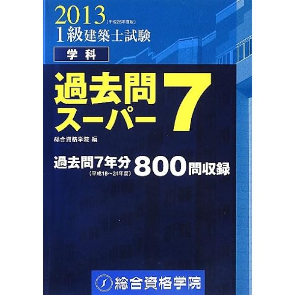 Amazon.co.jp: 平成28年度版 1級建築士試験 学科 過去問スーパー7