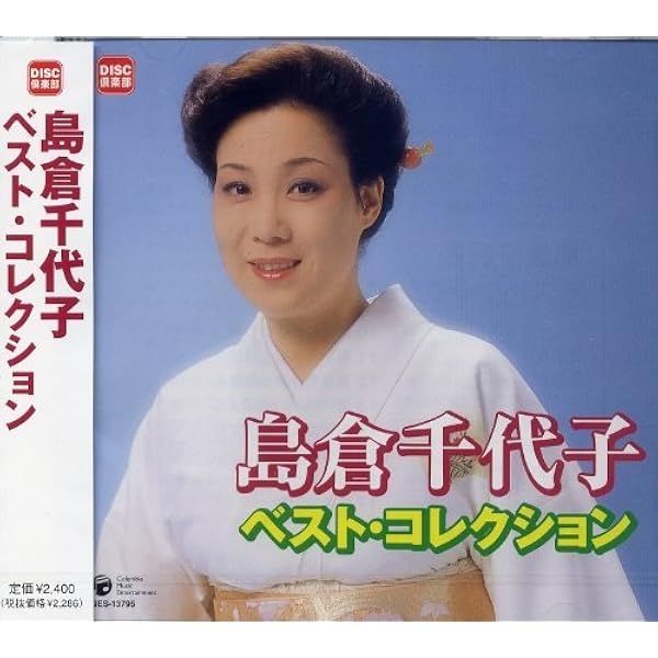 Amazon.co.jp: 歌手生活60周年記念 島倉千代子全集「こころ」~すべての