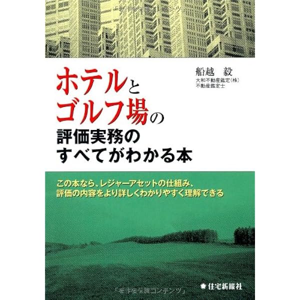 ホテル・商業施設・物流施設の鑑定評価 | 村木信爾 |本 | 通販 | Amazon