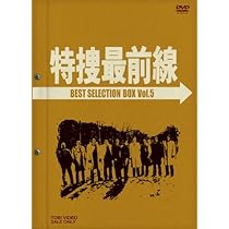 Amazon.co.jp: 特捜最前線 BEST SELECTION BOX Vol.4 [DVD] : 二谷英明