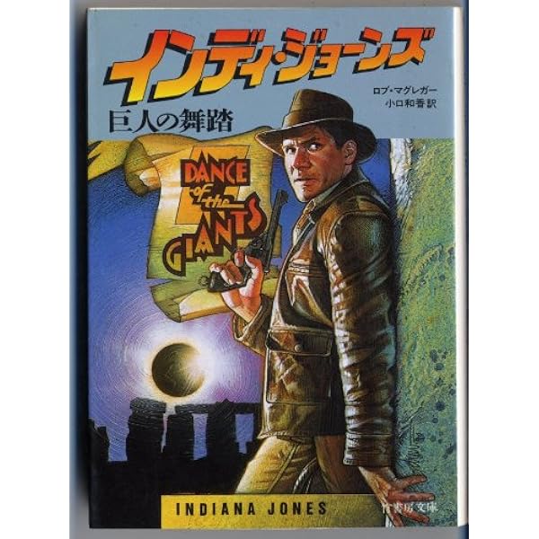 インディ・ジョーンズ魔空の覇者 (竹書房文庫 IN 7) | マーティン