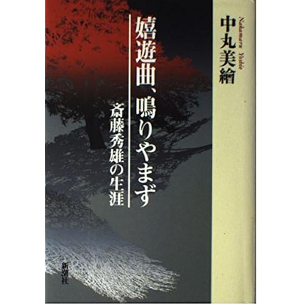 斎藤秀雄 講義録 | 斎藤 秀雄, 小澤 征爾, 堤 剛, 前橋 汀子, 安田