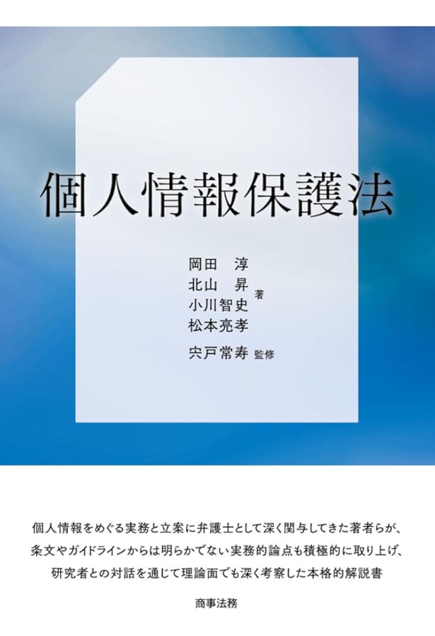 個人情報保護法コンメンタール | 石井 夏生利, 曽我部 真裕, 森 亮二