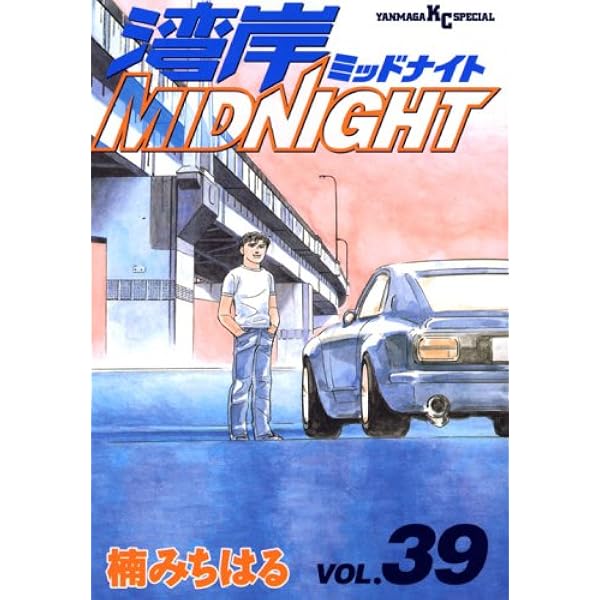 湾岸MIDNIGHT 41 (ヤングマガジンコミックス) | 楠 みちはる |本